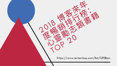 2018 博客來年度暢銷排行榜：心靈勵志類書籍 TOP 20